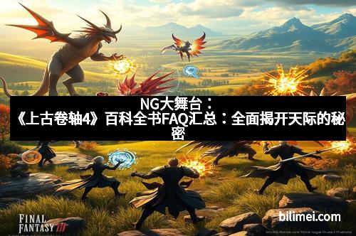 NG大舞台:《上古卷轴4》百科全书FAQ汇总:全面揭开天际的秘密 NG大舞台:《上古卷轴4》百科全书FAQ汇总:全面揭开天际的秘密